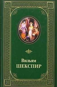 Комедии, хроники, трагедии. В 2 томах. Том 1