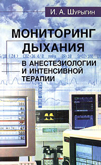 И. А. Шурыгин - Мониторинг дыхания в анестезиологии и интенсивной терапии