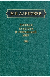 Михаил Павлович Алексеев - Русская культура и романский мир