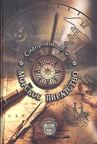 Виктор Сидорченко - Морское пиратство