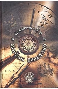 В. Ф. Сидорченко - Морское пиратство