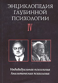  - Энциклопедия глубинной психологии. Том 4. Индивидуальная психология. Аналитическая психология (сборник)