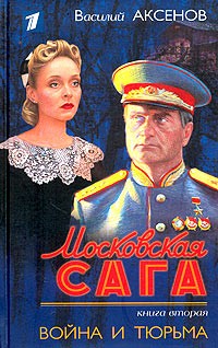 Василий Аксёнов - Московская сага. Книга вторая. Война и тюрьма