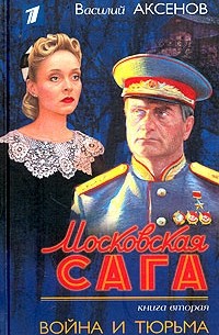 Василий Аксёнов - Московская сага. Книга вторая. Война и тюрьма