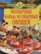  - Необычные блюда из обычных овощей