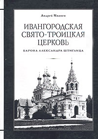 Андрей Иванен - Ивангородская Свято-Троицкая церковь (барона Александра Штиглица)