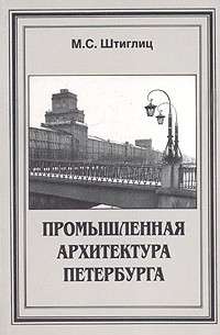 М. С. Штиглиц - Промышленная архитектура Петербурга