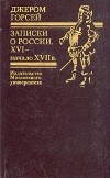 Джером Горсей - Записки о России. XVI - начало XVII в.