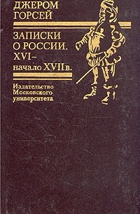Джером Горсей - Записки о России. XVI - начало XVII в.