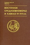 Восточное Средиземноморье и Кавказ IV - XVI вв