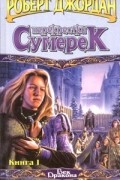 Роберт Джордан - Перекрестки сумерек. Книга I