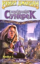 Роберт Джордан - Перекрестки сумерек. Книга I