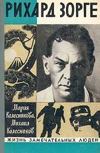 Рихард Зорге