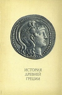 Юрий Андреев - История Древней Греции