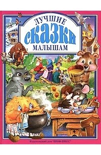  - Лучшие сказки малышам (сборник)