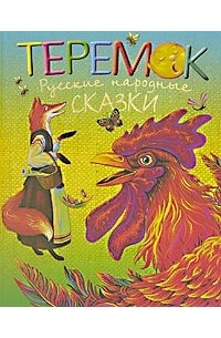  - Теремок. Русские народные сказки (сборник)