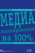 Александр Назайкин - Медиапланирование на 100%
