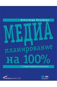 Александр Назайкин - Медиапланирование на 100%