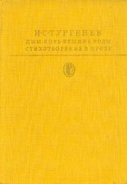 И. С. Тургенев - Дым. Новь. Вешние воды. Стихотворения в прозе (сборник)