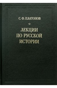 С. Ф. Платонов - Лекции по русской истории