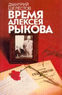 Дмитрий Шелестов - Время Алексея Рыкова