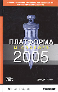 Дэвид С. Платт - Платформа Microsoft 2005