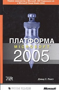 Дэвид С. Платт - Платформа Microsoft 2005