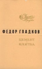Фёдор Гладков - Цемент. Клятва (сборник)