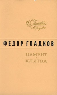 Фёдор Гладков - Цемент. Клятва (сборник)