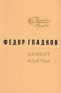 Фёдор Гладков - Цемент. Клятва (сборник)