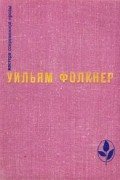 Уильям Фолкнер - Избранное (сборник)