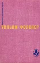 Уильям Фолкнер - Избранное (сборник)