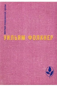 Уильям Фолкнер - Избранное (сборник)