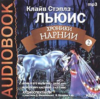 Клайв Стэйплз Льюис - Хроники Нарнии 2 (аудиокнига МРЗ) (сборник)