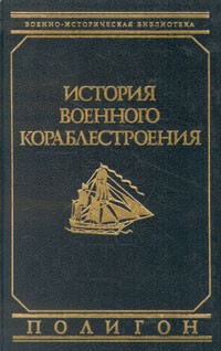Александр Шершов - История военного кораблестроения
