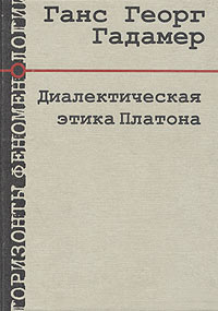 Ханс-Георг Гадамер - Диалектическая этика Платона