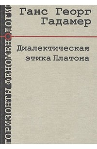 Ханс-Георг Гадамер - Диалектическая этика Платона