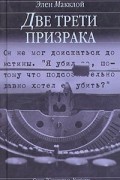Элен Макклой - Две трети призрака
