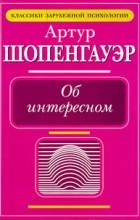 Артур Шопенгауэр - Об интересном (сборник)