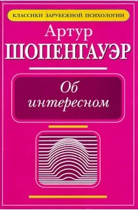 Артур Шопенгауэр - Об интересном (сборник)