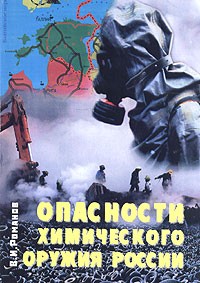 В. И. Романов - Опасности химического оружия России