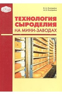  - Технология сыроделия на мини-заводах