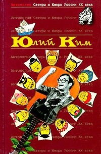 Юлий Ким - Антология Сатиры и Юмора России XX века. Том 38. Юлий Ким (сборник)