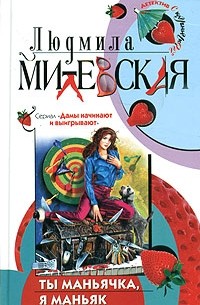 Ты маньячка, я маньяк, или А пес его знает!