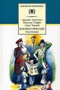  - Юмористические рассказы (сборник)
