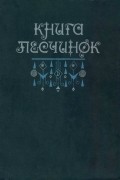 Книга песчинок