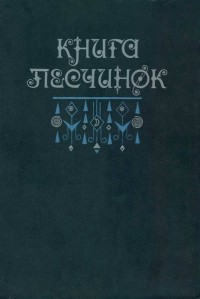 без автора - Книга песчинок (сборник)