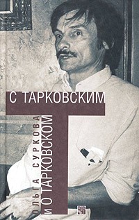 Ольга Суркова - С Тарковским и о Тарковском