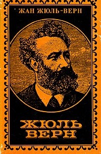 Жюль Верн