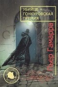 Пьер Гамарра - Убийце - Гонкуровская премия